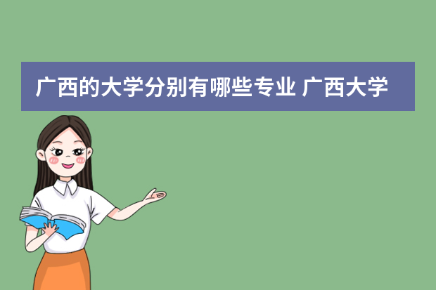 广西的大学分别有哪些专业 广西大学有什么专业?